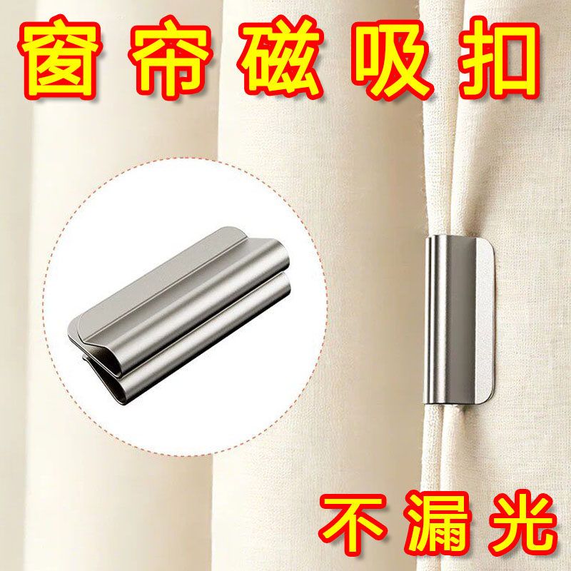 磁吸式窗帘遮光扣磁性窗帘扣闭合固定扣免钉免缝家用宿舍遮光配件