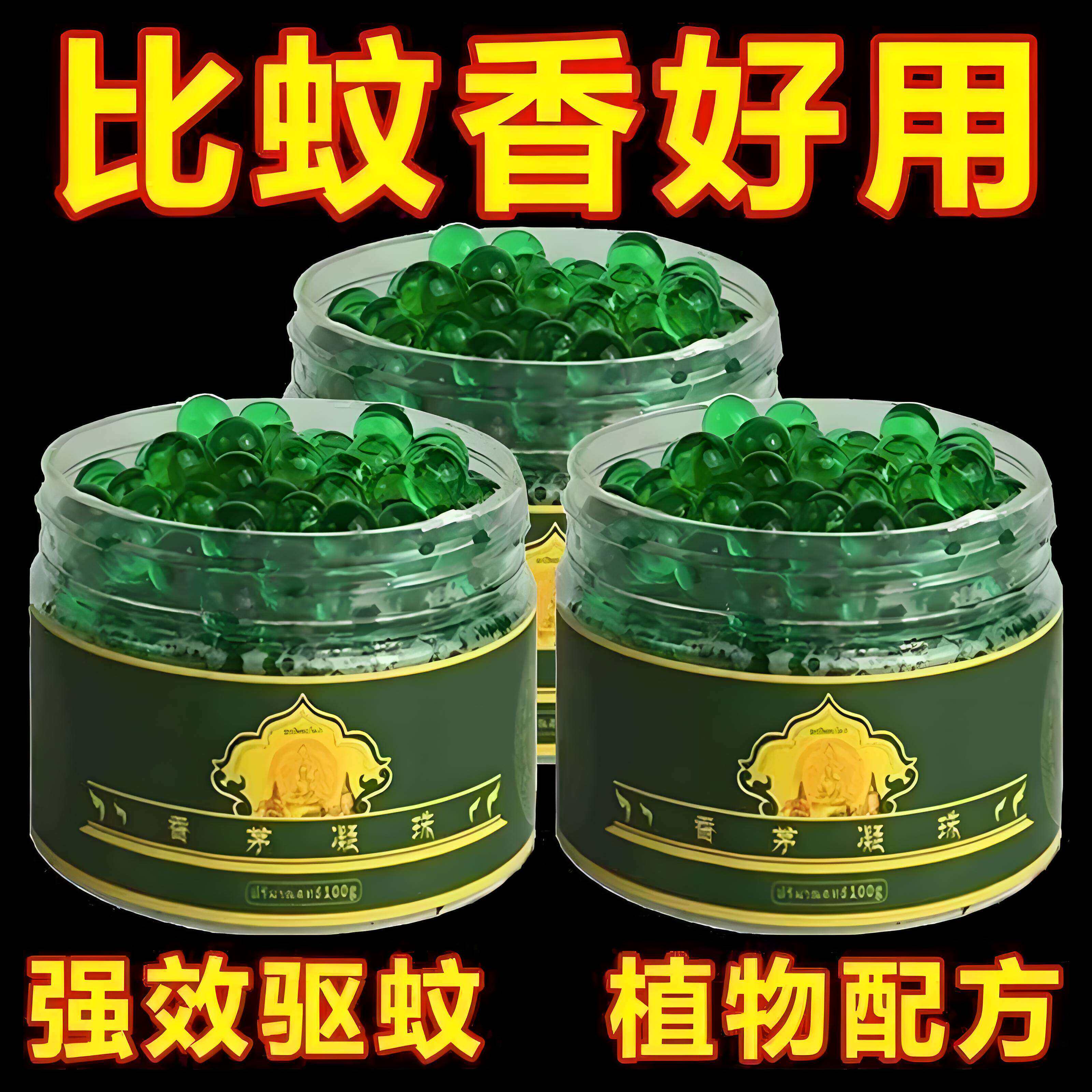 夏季香茅驱蚊凝珠室内外用