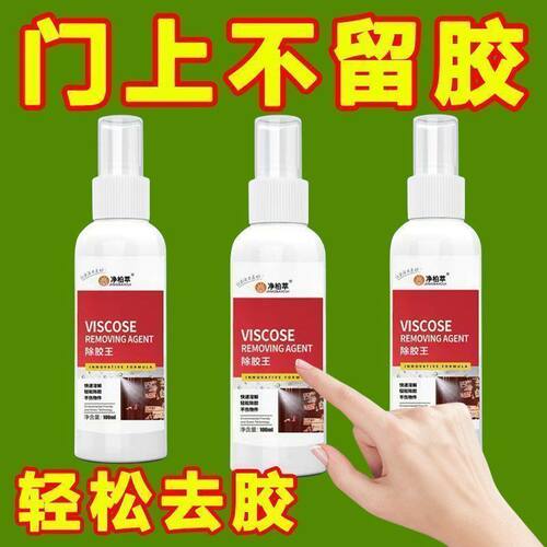 除胶剂家用去胶神器粘胶汽车玻璃不干胶汽车双面胶清洗剂强力去除