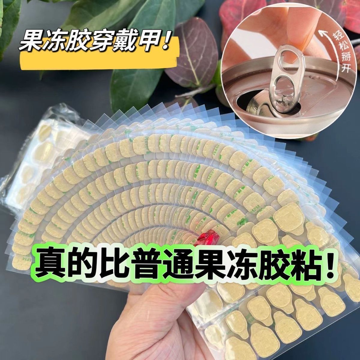 【高粘度果冻胶】超强粘性可拆卸防水美甲超薄专用穿戴专用胶