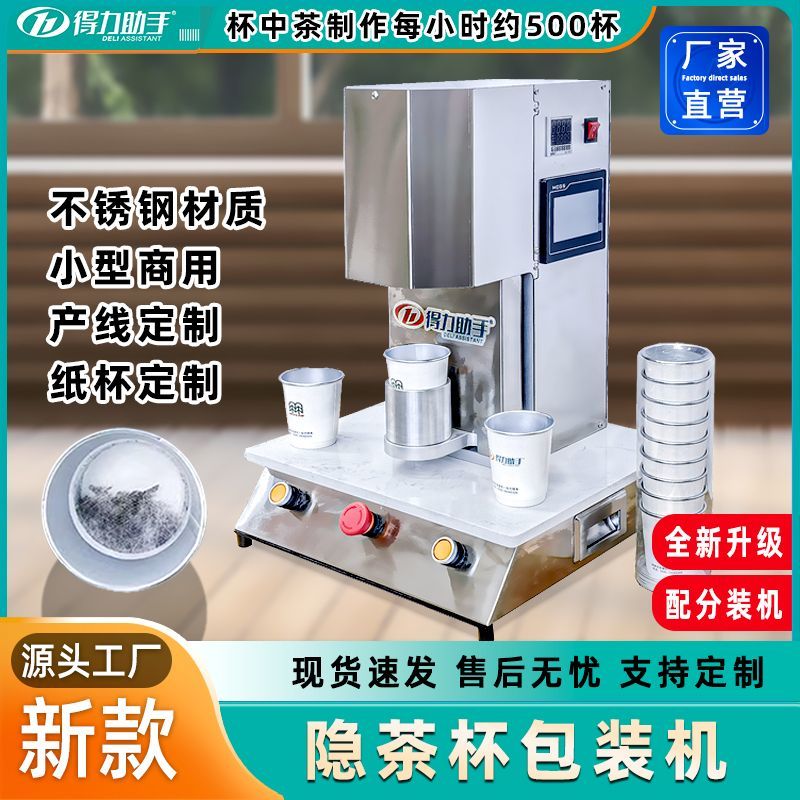 隐茶杯机一次性纸杯杯中茶滤纸封膜覆膜加工代茶装茶机器工具厂家