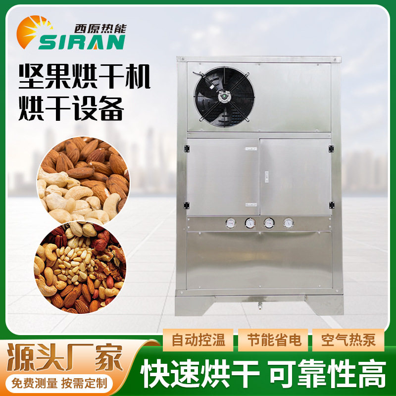 碧根果坚果开心果烘干机高温热泵坚果核桃热循环烘房无花果烘干机