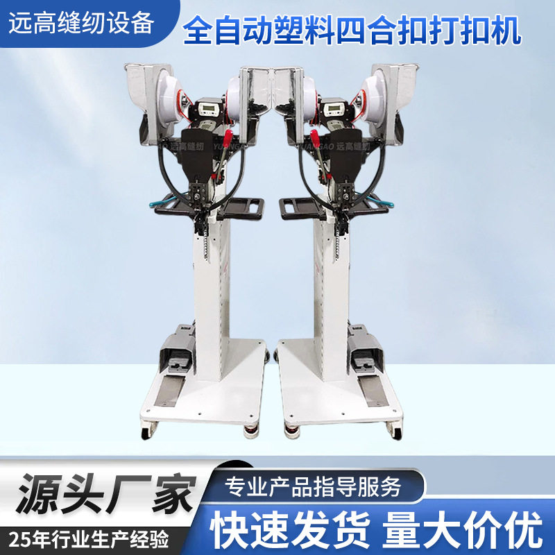 全自动塑料四合扣打扣机自动送扣钉纽扣机打防护面罩扣机高效