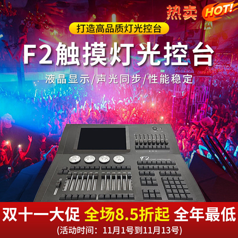 捷创F2舞台灯控台DMX512信号控制板婚庆酒吧多功能厅灯光秀编程器