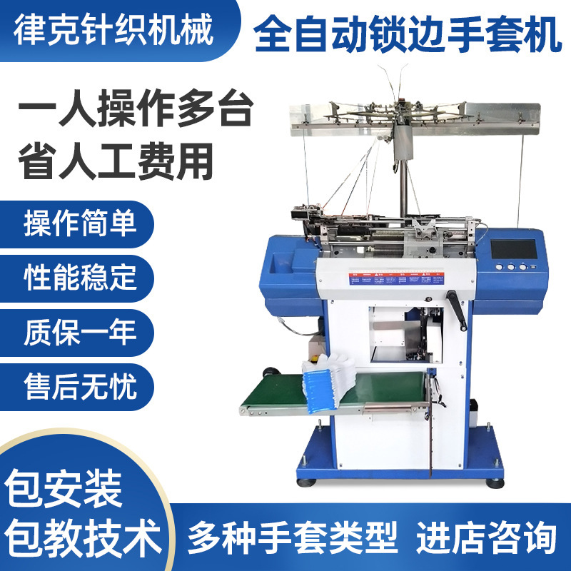 厂家供应全新款智能电脑针织手套机全自动锁边一体机 机器设备
