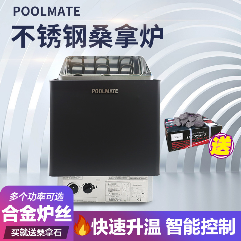 POOLMATE桑拿炉家用汗蒸炉商用干蒸炉304不锈钢桑拿房设备炉丝