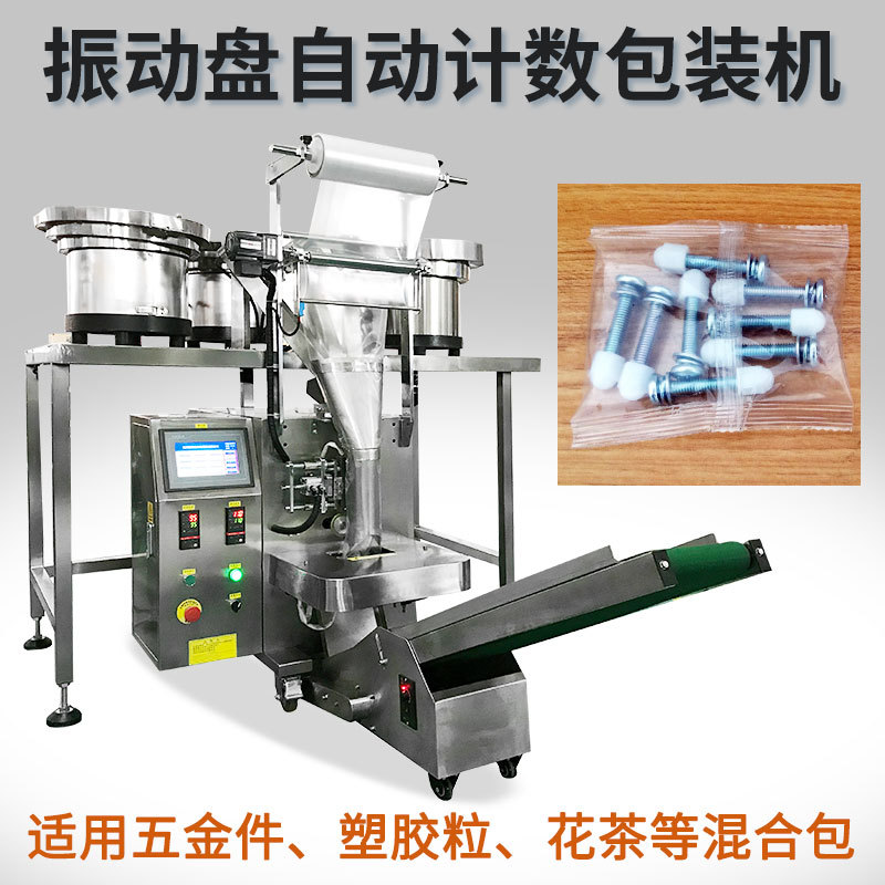 工厂定制袋装塑料墙塞包装机 膨胀螺丝点数包装机 紧固件包装设备
