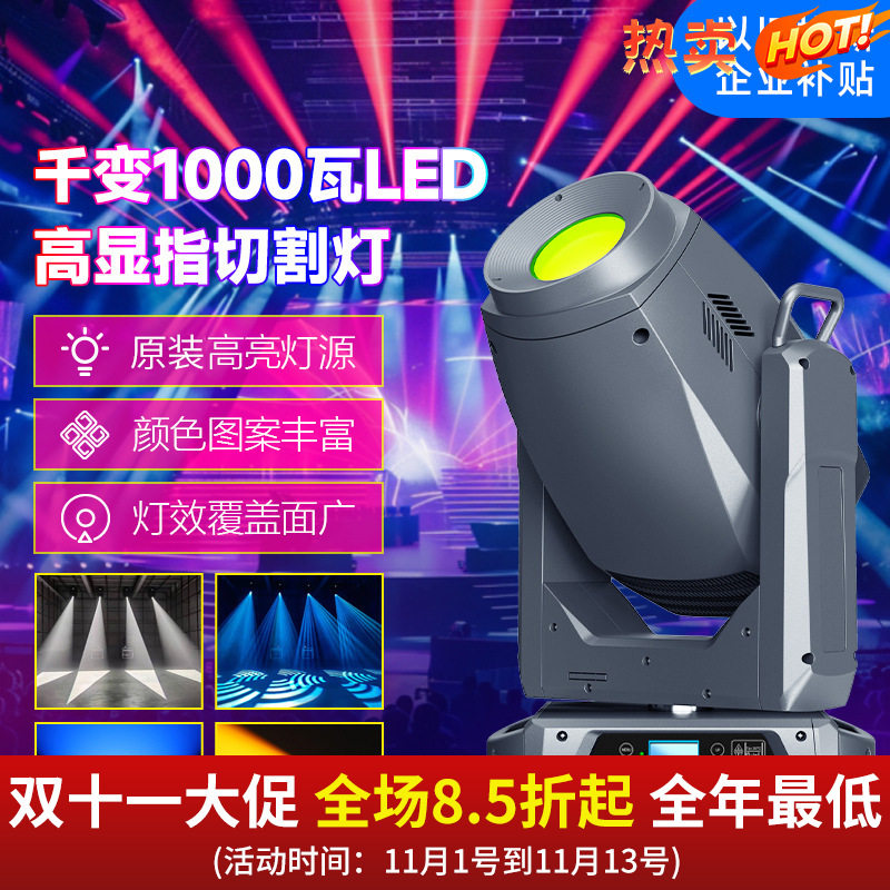 千变1000瓦LED高显指切割灯演出舞台摇头光束灯以旧换新企业补贴