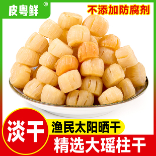 广东阳江特产瑶柱干贝淡干不咸海鲜海产干货足干扇贝干大号不加糖