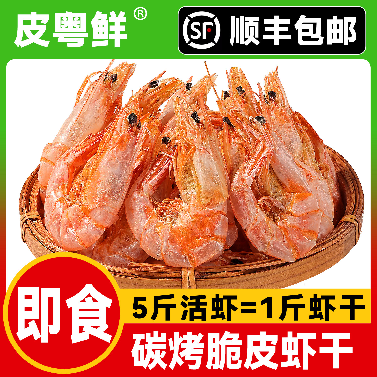 【顺丰包邮】即食南美白虾干薄皮虾干低温碳烤虾海鲜小干货小零食