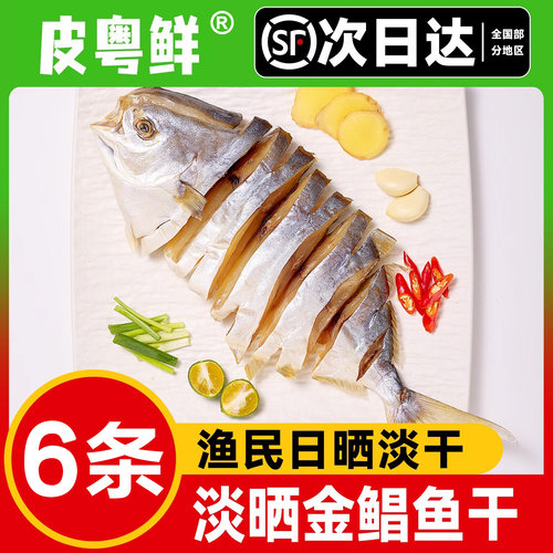 广东特产金鲳鱼干阳光淡晒不咸口