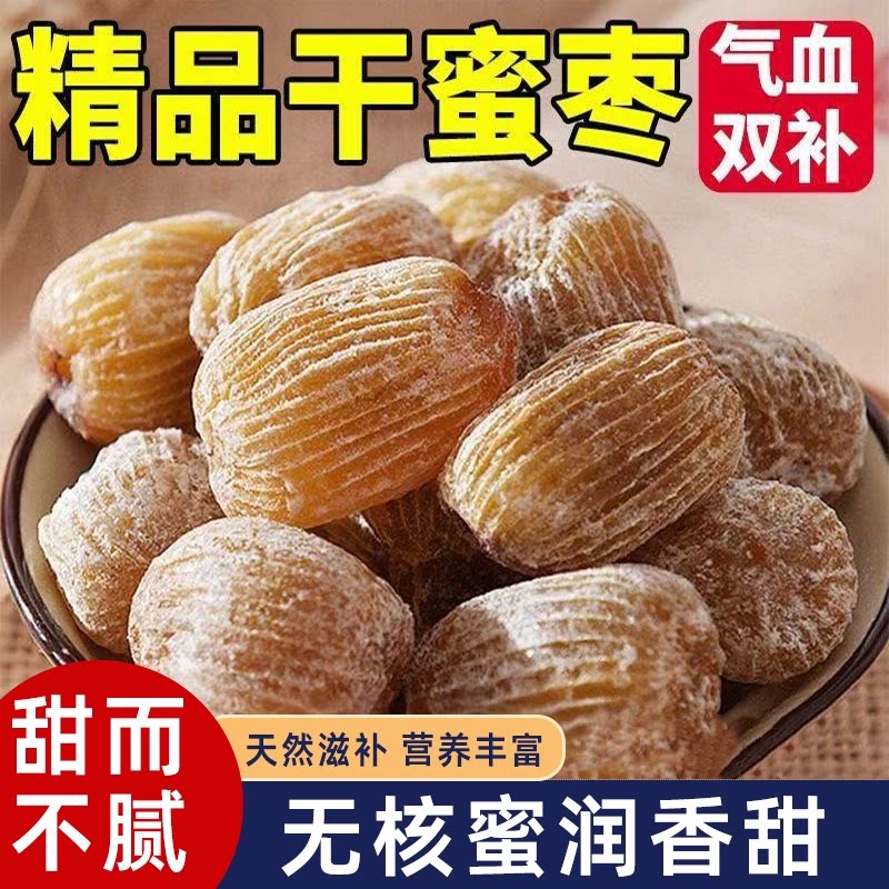 特级无核干蜜枣老式特大金丝蜜枣煮粥煲汤包粽子甜而不腻营养丰富