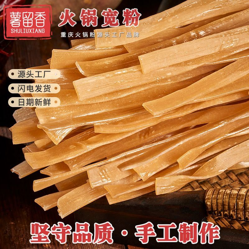 【薯留香】重庆粉条批发红薯粉粗粉条手工宽粉圆粉火锅酸辣粉
