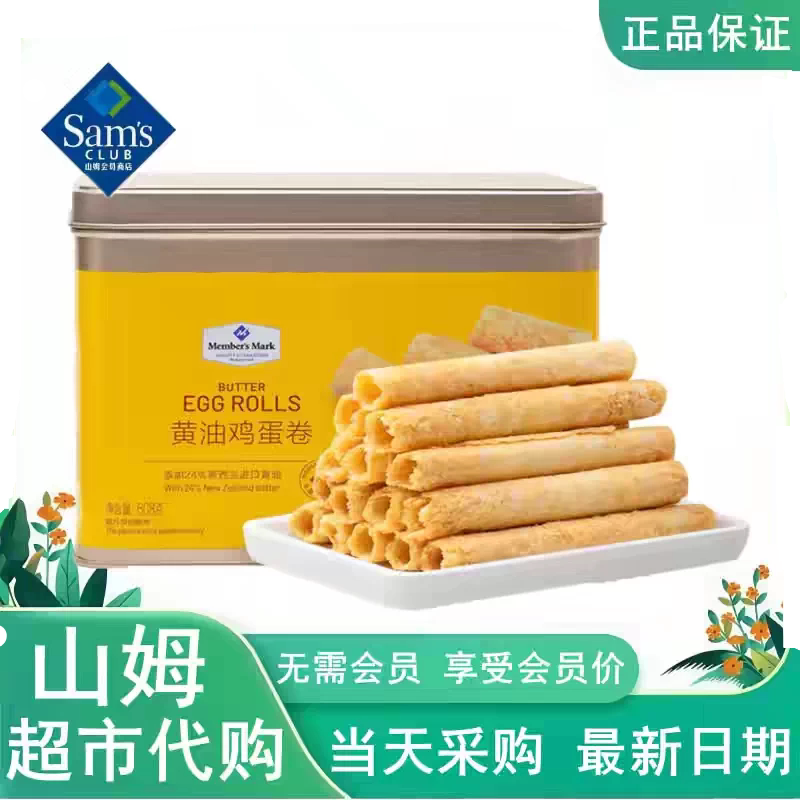 山姆MM黄油鸡蛋卷金黄酥脆奶香礼盒罐装办公室代购零食官方旗舰店