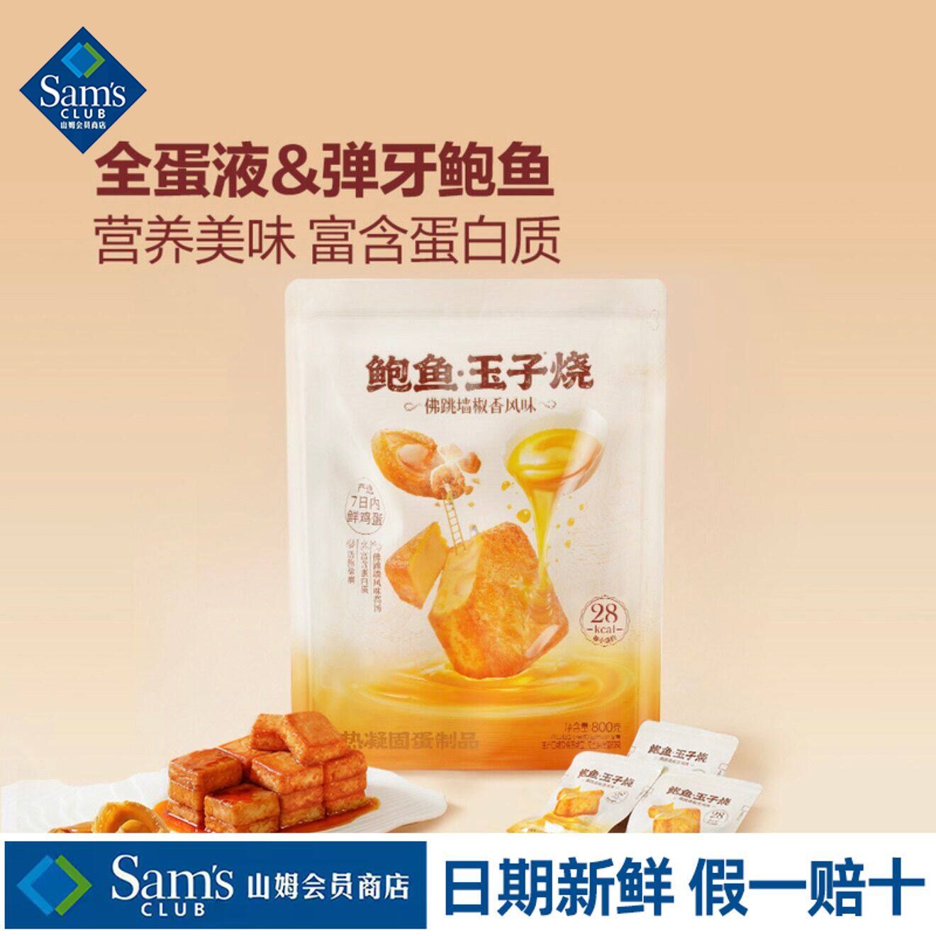 山姆鲍鱼玉子烧露营聚餐零食低卡即食小吃正品会员超市代购旗舰店