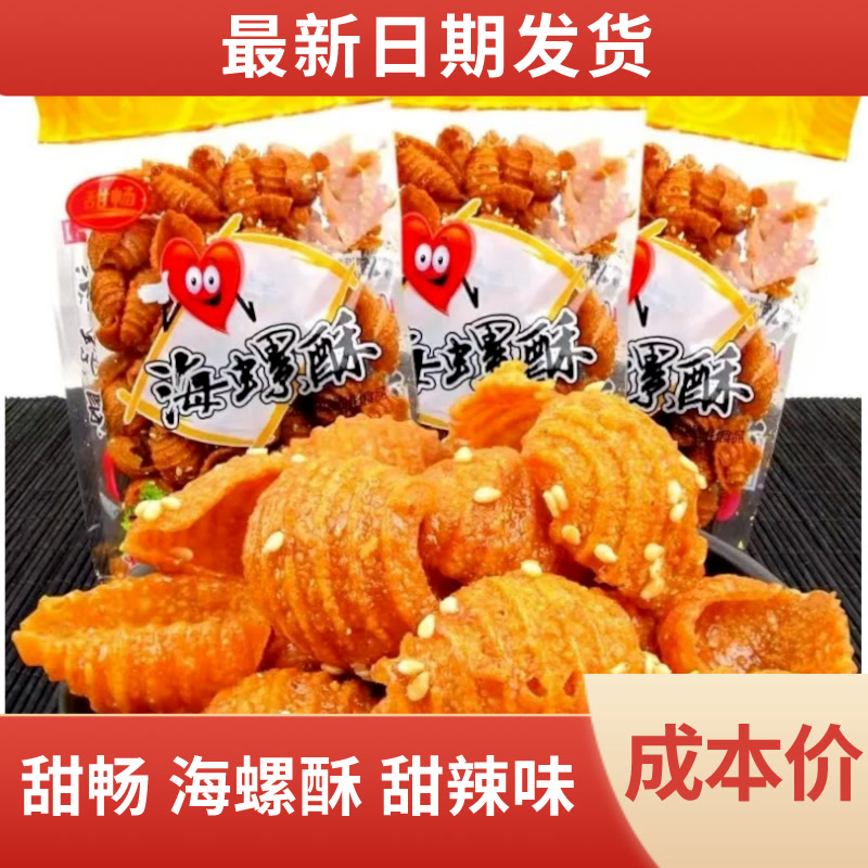 甜畅海螺酥香辣零食解馋小零食超大包怀旧零食甜辣螺旋酥大袋零食