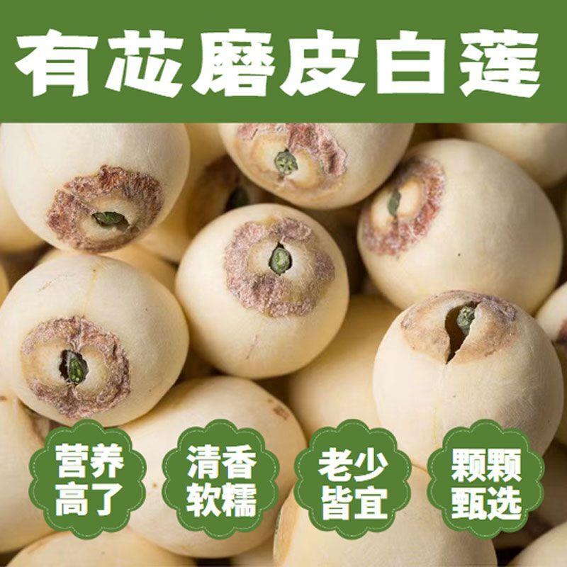 【活动中】有芯白莲子带心去皮正宗湘潭白莲子带芯干货莲子结婚用