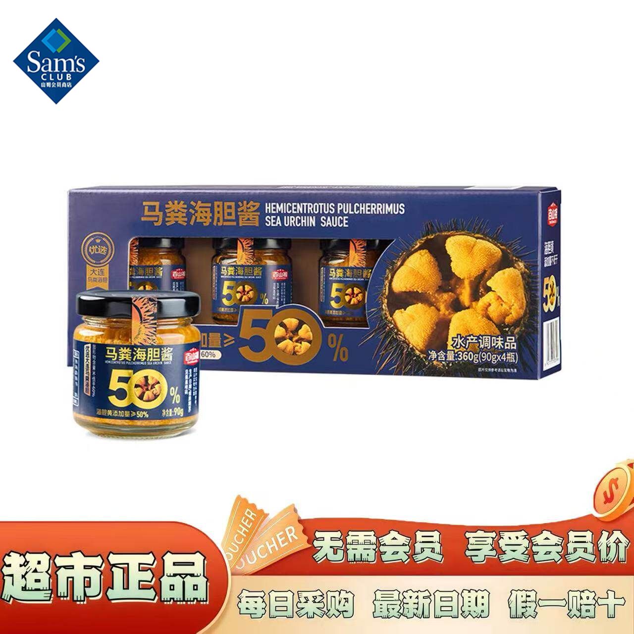 山姆百山祖马粪海胆酱海鲜调味酱拌饭开盖即食会员代购官方旗舰店