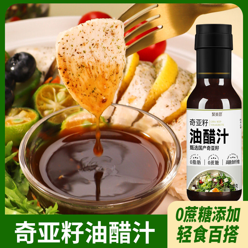0蔗糖奇亚籽油醋汁蔬菜沙拉轻食专用酱 凉拌菜荞麦面沙拉汁零脂肪