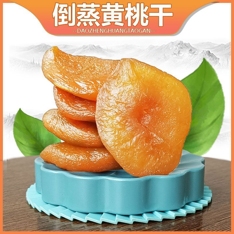 倒蒸黄桃果肉干独立包装酸甜桃肉果脯多口味休闲水果脯零食