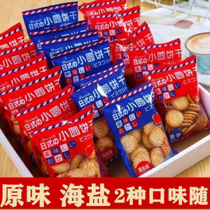 日式海盐小圆饼干独立包装曲奇饼干薄脆片网红休闲代餐小零食批发