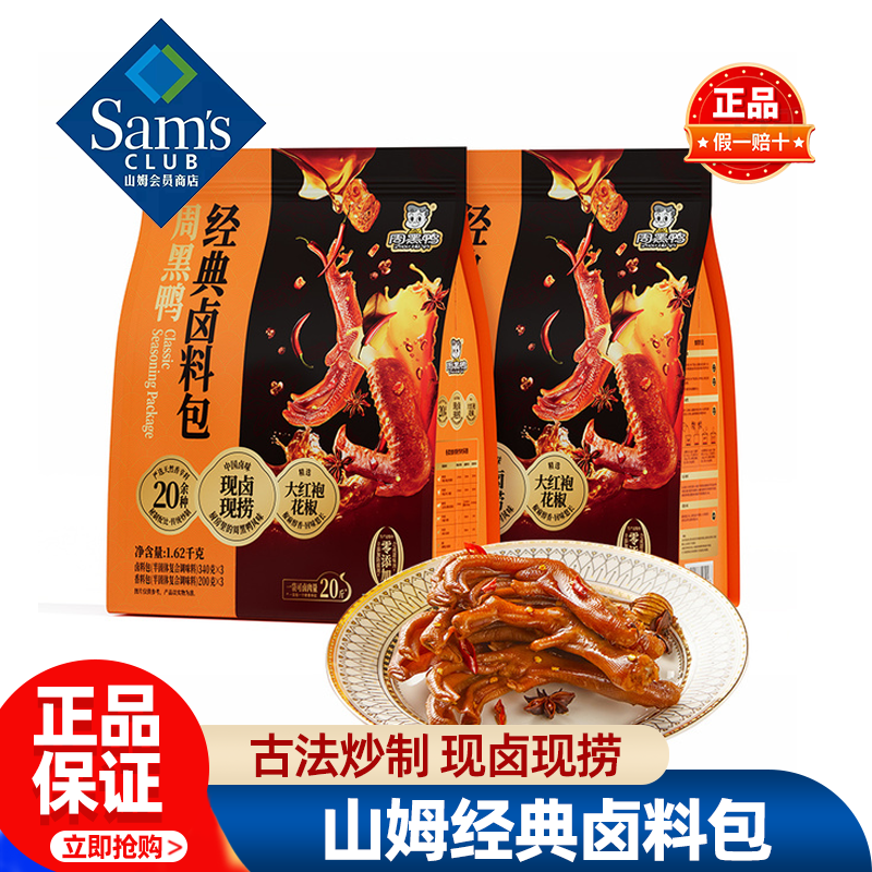 山姆周黑鸭经典卤料包甜辣麻辣卤鸭卤料包香料包正品会员超市代购