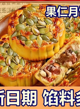 【爆款】坚果五仁月饼蔓越莓果仁月饼南瓜子蜜饯中秋月饼80g10个2
