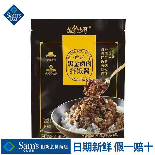 山姆美食妙厨台式黑金卤肉拌饭酱下饭口感丰富超市代购官方旗舰店