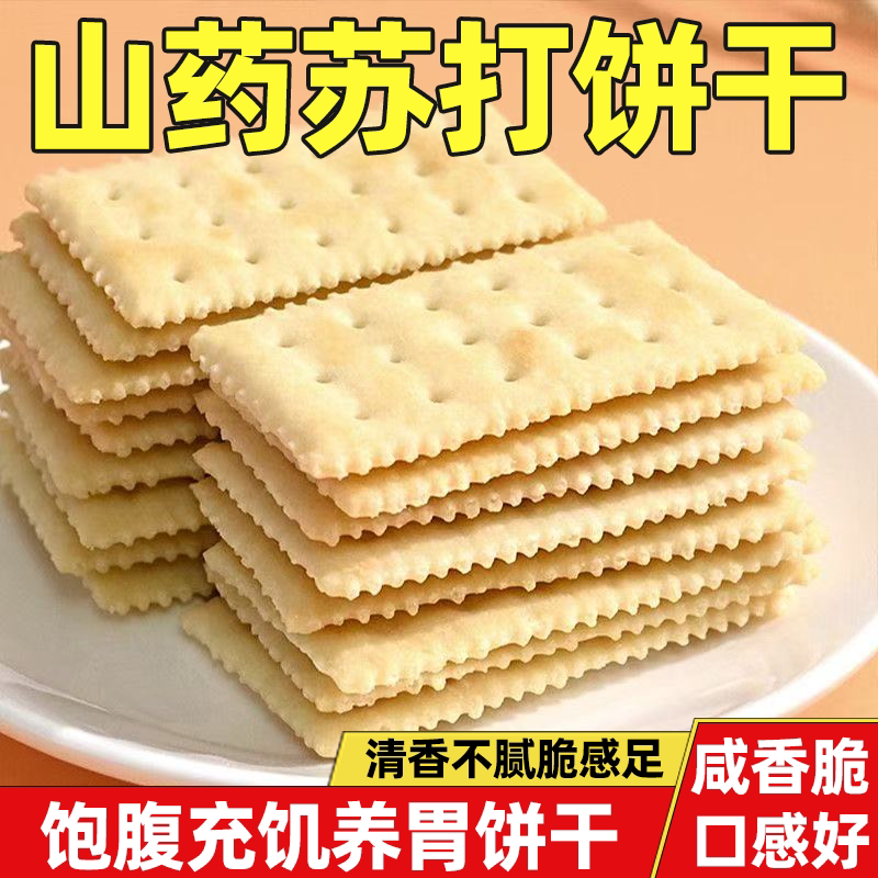 山药苏打饼干原味咸味梳打饼干独立包装香味浓厚口感细腻养胃点心