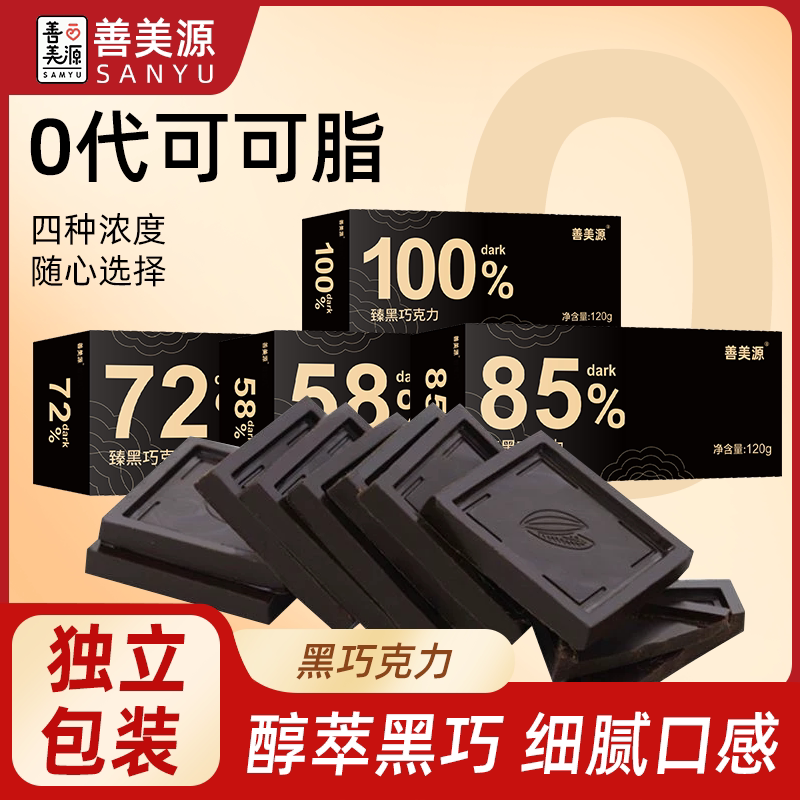【善美源】纯可可臻黑巧克力健康管理香醇美味浓郁丝滑微苦不腻