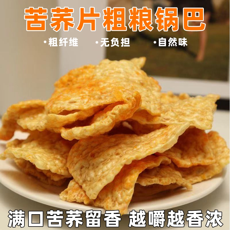 精选苦荞片高纤饱腹感强轻薄酥脆香而不腻粗粮锅巴散装解馋小零食