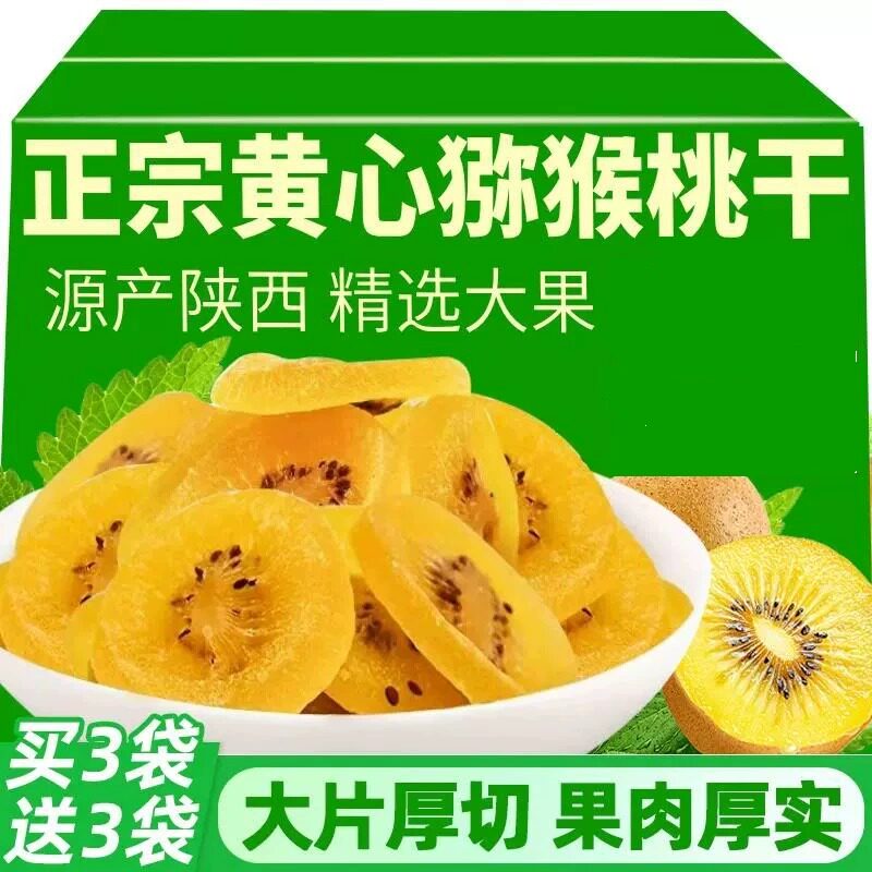 黄心猕猴桃干官方旗舰店陕西特产黄金绿心商用儿童蜜饯零食小孩图片