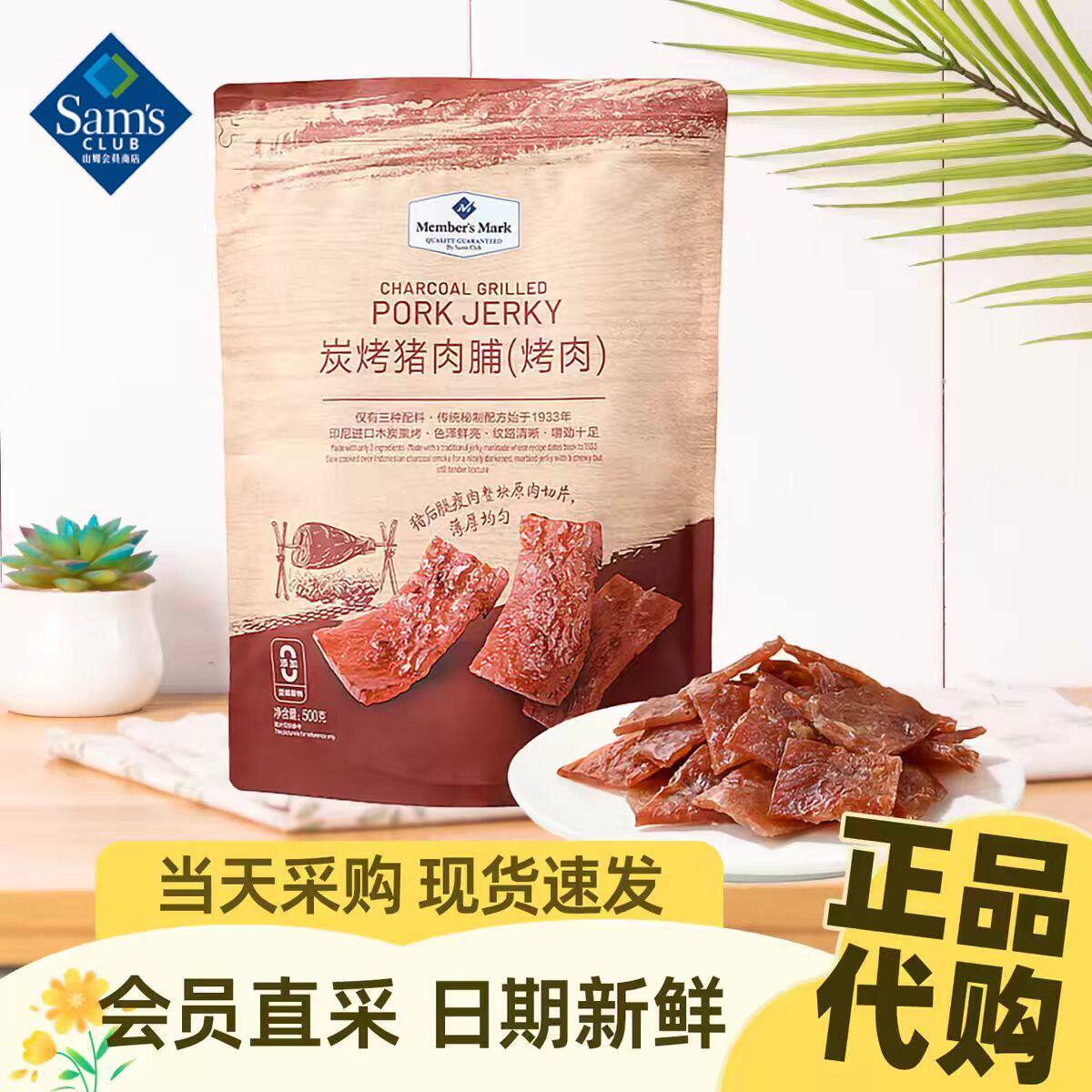 山姆Member's Mark炭烤猪肉脯解馋烤肉高蛋白超市代购官方旗舰店