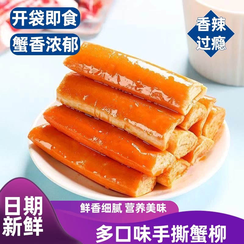手撕蟹柳棒即食解馋麻辣零食低钠海味蟹味棒低脂高蛋白香辣过瘾