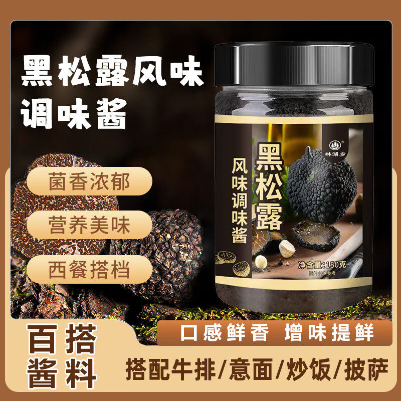 林湖乡黑松露酱黑菌酱西餐牛排意大利面下饭拌面调味酱料美味可口