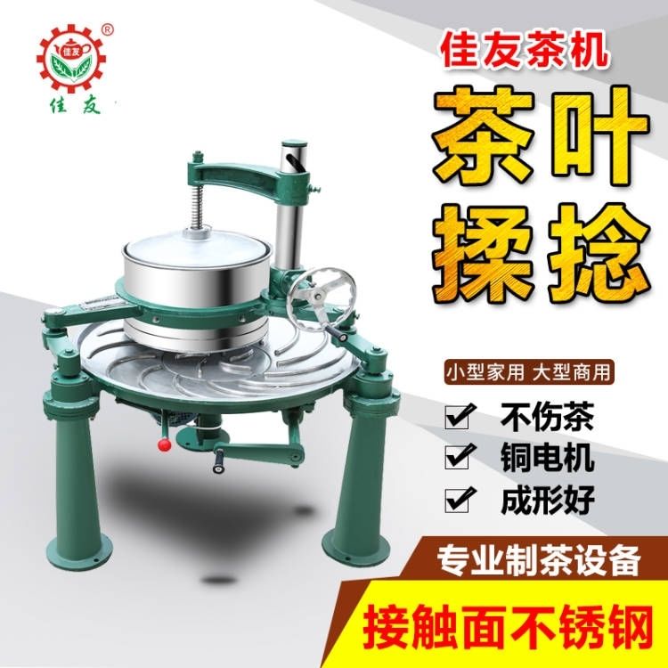 佳友茶叶揉捻机小型家用