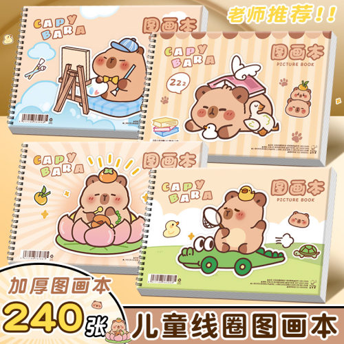 卡皮巴拉a4画本画画本小学生一年级绘画本幼儿园儿童美术本画
