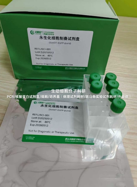 灵捷思永生化细胞制备试剂盒SV40T-EGFP-puro构建永生化细胞 科研