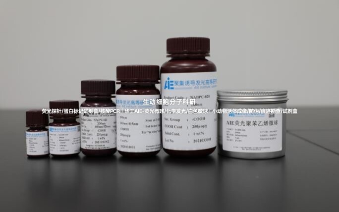 AIE羧基/氨基修饰的近红外Ⅱ区微球,高效偶联蛋白,荧光稳定信号强