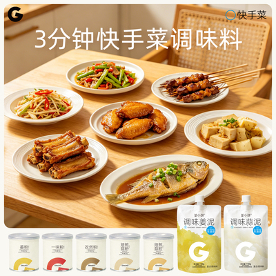 GfreshG3分钟快手菜调味料
