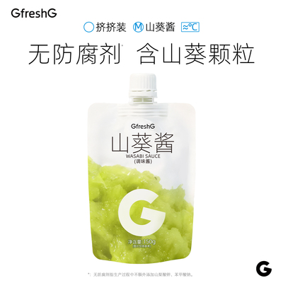 GfreshG山葵酱150g寿司刺身调料