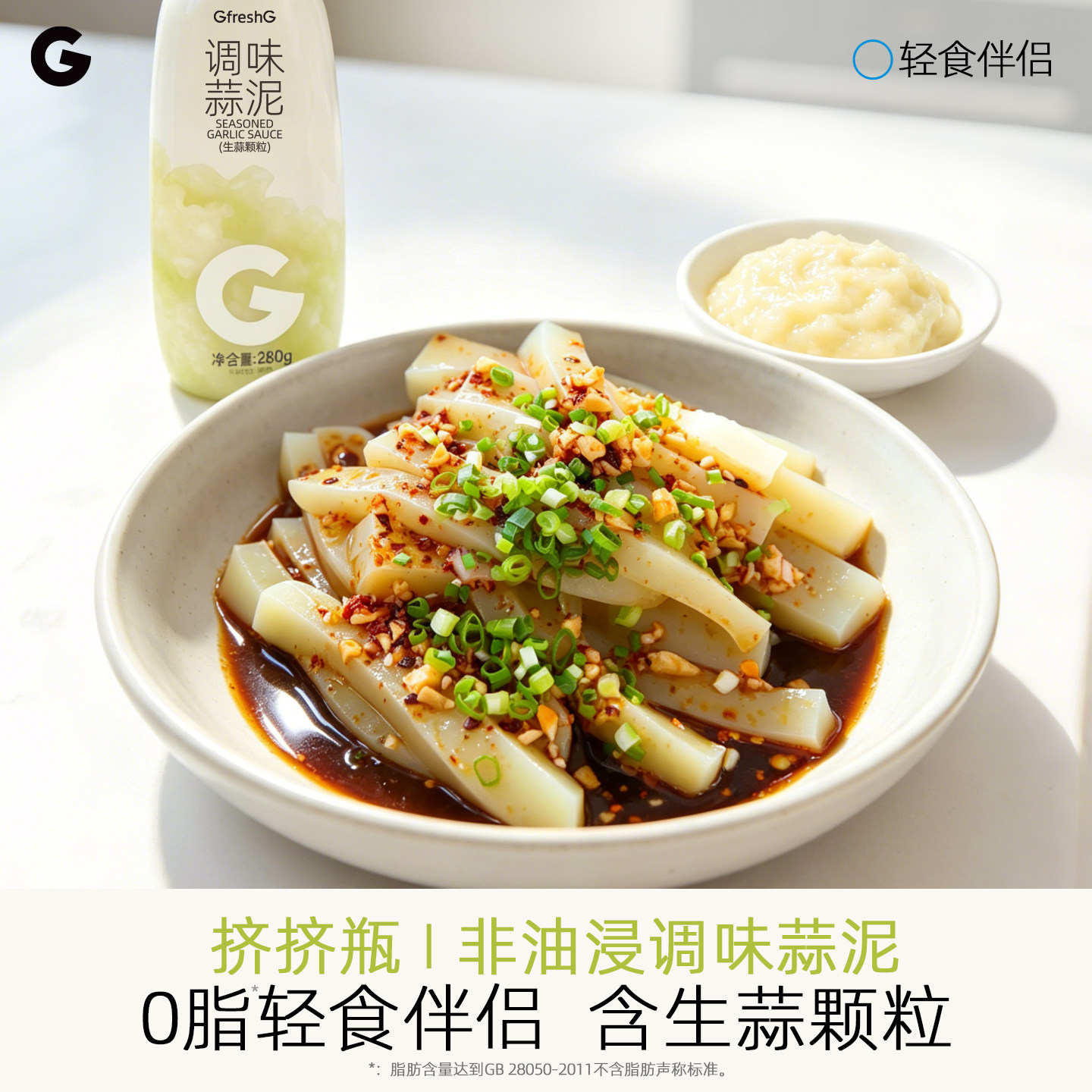 【0脂肪】GfreshG常温调味非油浸蒜泥280g饺子火锅蒜蓉大蒜酱料