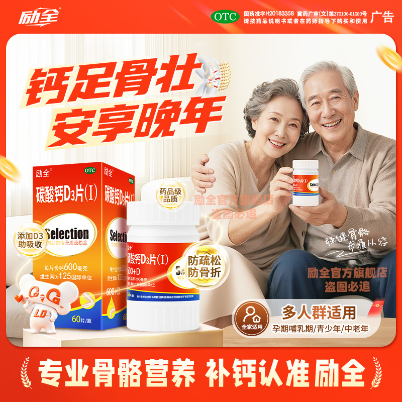 【励全】碳酸钙D3片(Ⅰ)1.5g125IU*60片*1瓶/盒