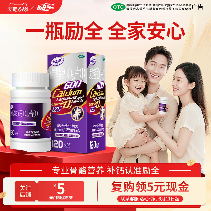 励全碳酸钙D3片(Ⅰ)120片青少年成人孕妇补钙预防骨质疏松无糖