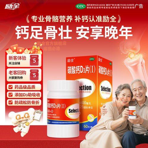 【励全】碳酸钙D3片(Ⅰ)1.5g125IU*60片*1瓶/盒