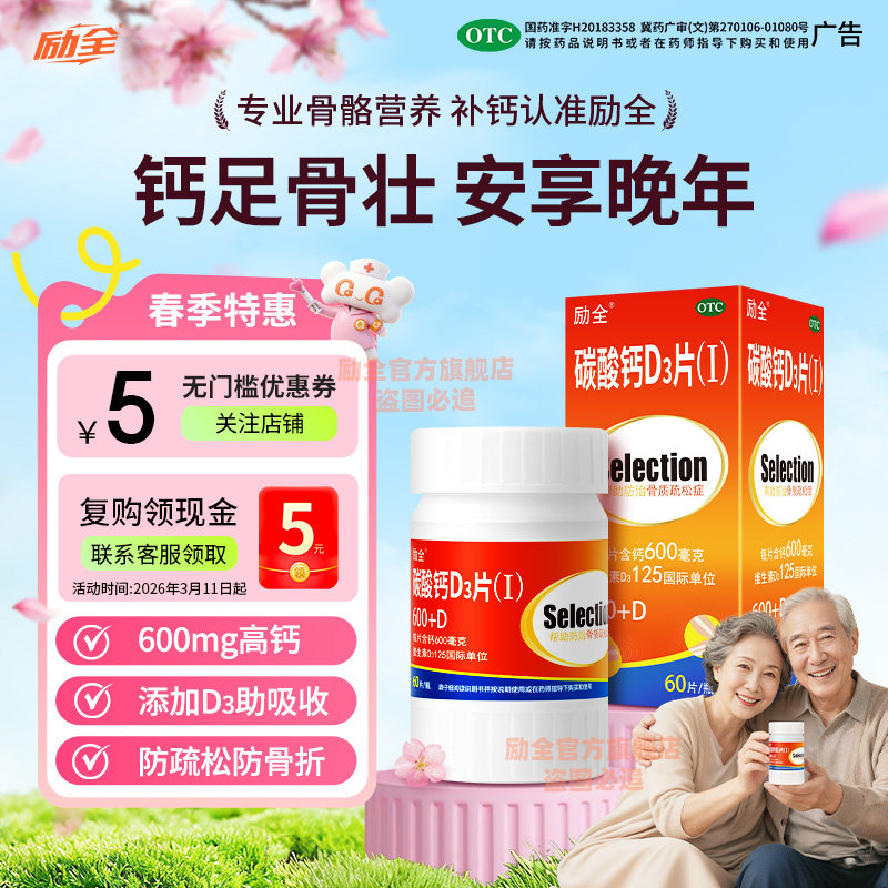 励全碳酸钙D3片（Ⅰ）60片孕妇青少年成人家庭补钙无糖防骨质疏松