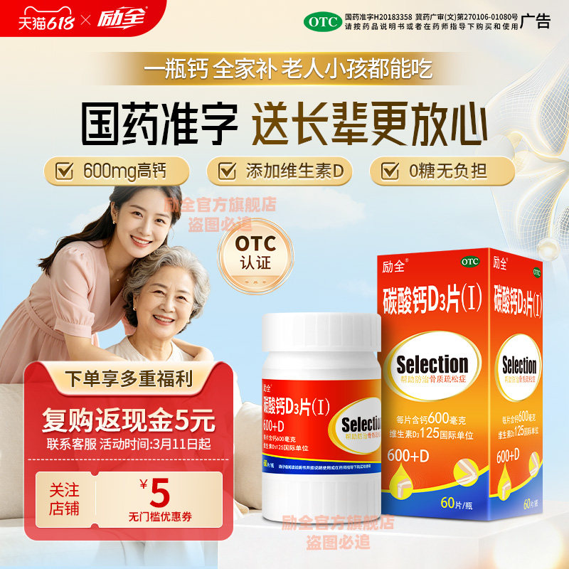 励全碳酸钙D3片（Ⅰ）60片孕妇青少年成人家庭补钙无糖防骨质疏松