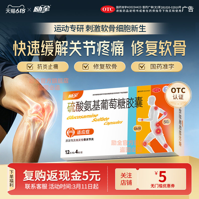 励全硫酸氨基葡萄糖胶囊0.25g*48粒/盒缓解关节疼痛 修复软骨损伤