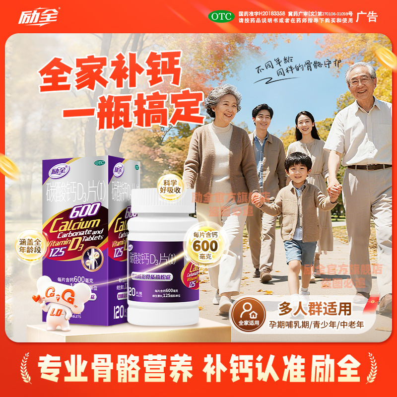 【励全】碳酸钙D3片(I)1.5g125IU*120片*1瓶/盒