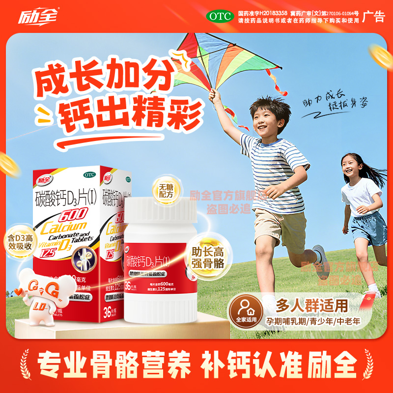 【励全】碳酸钙D3片(Ⅰ)1.5g125IU*36片*1瓶/盒